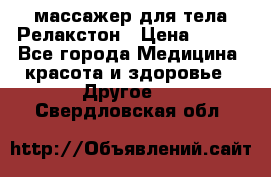 массажер для тела Релакстон › Цена ­ 600 - Все города Медицина, красота и здоровье » Другое   . Свердловская обл.